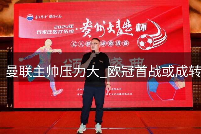 曼联主帅压力大 欧冠首战或成转折点